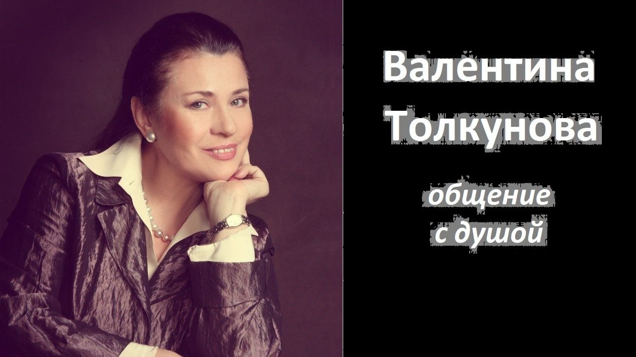 Валентина Толкунова общение с душой смотреть онлайн