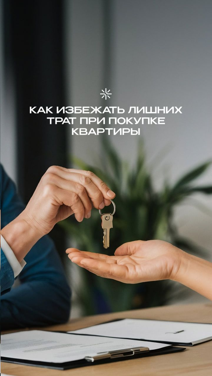Как избежать лишних трат при покупке квартиры