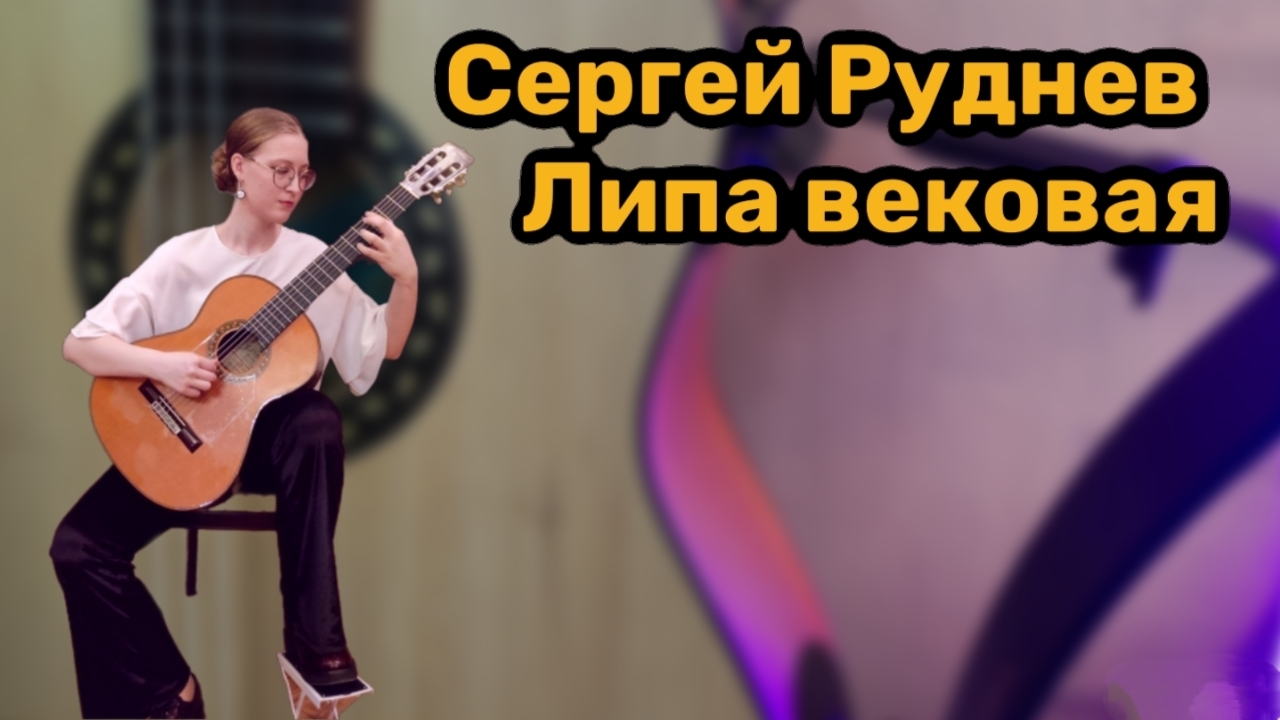 Сергей Руднев Липа вековая