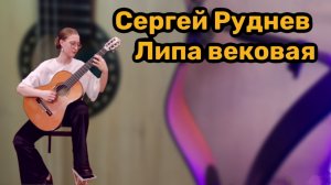 Сергей Руднев Липа вековая