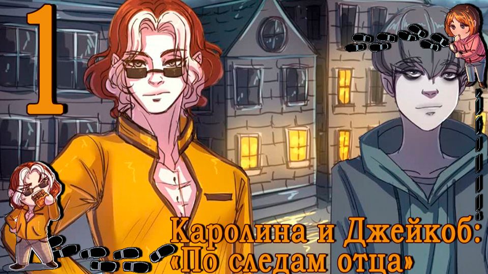 Каролина И Джейкоб 2: По следам отца #1