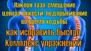 Восстановление центра тяжести и равновесия, перекос таза. Упражнения для восстановления.