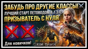 ЛУЧШИЙ СТАРТ С НУЛЯ! 🛡️ ИГРАЙ ОДНОЙ КНОПКОЙ: ГАЙД НА ИМБА-ПЕТОВОДА Grim Dawn 1.3.0