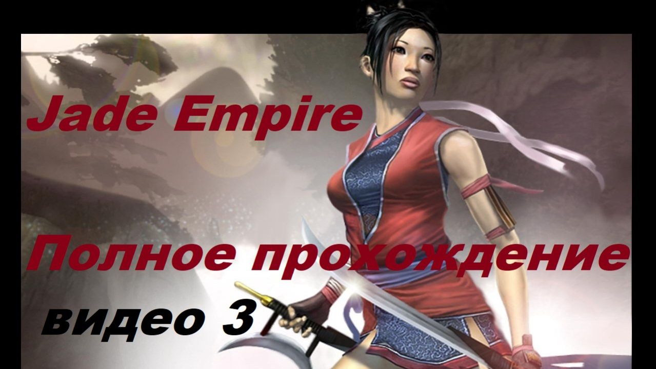 Jade Empire - Полное прохождение Стрим.видео 1