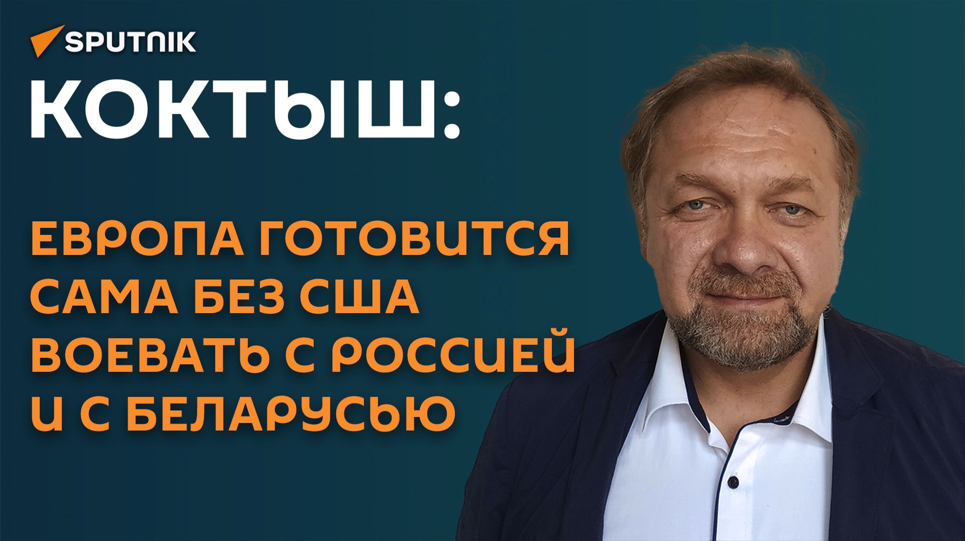Коктыш: Европа готовится сама без США воевать с Россией и с Беларусью