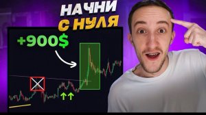 Ты новичок в трейдинге? Начни с ЭТОЙ СТРАТЕГИИ (депозит х2)