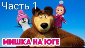 Маша и Медведь — Мишка на юге 🧊 Кто забрался в домик пингвинёнка? (101 серия)