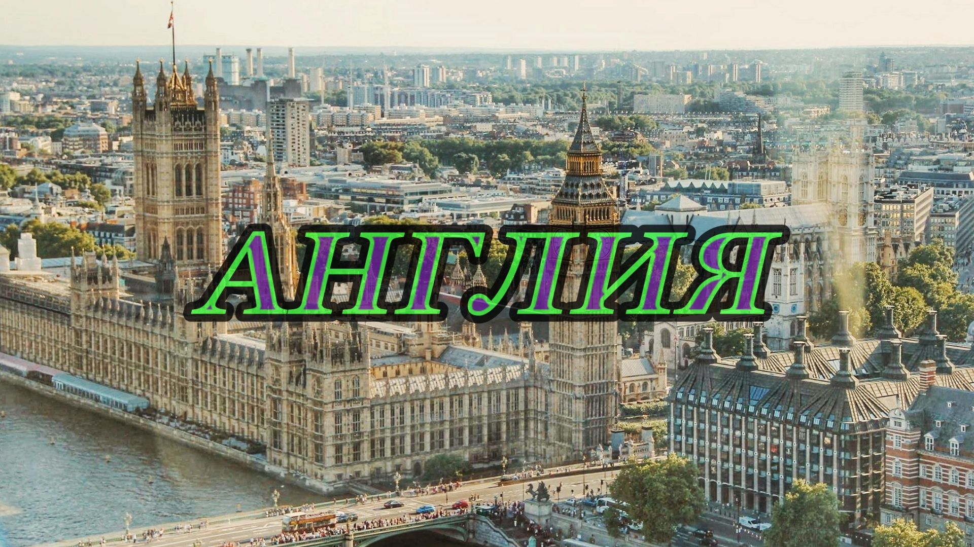 ВОЖДЕНИЕ ПО ЛОНДОНУ | 1 ЧАС ПО ДОРОГАМ СТОЛИЦЫ | АТМОСФЕРА | CITY DRIVE