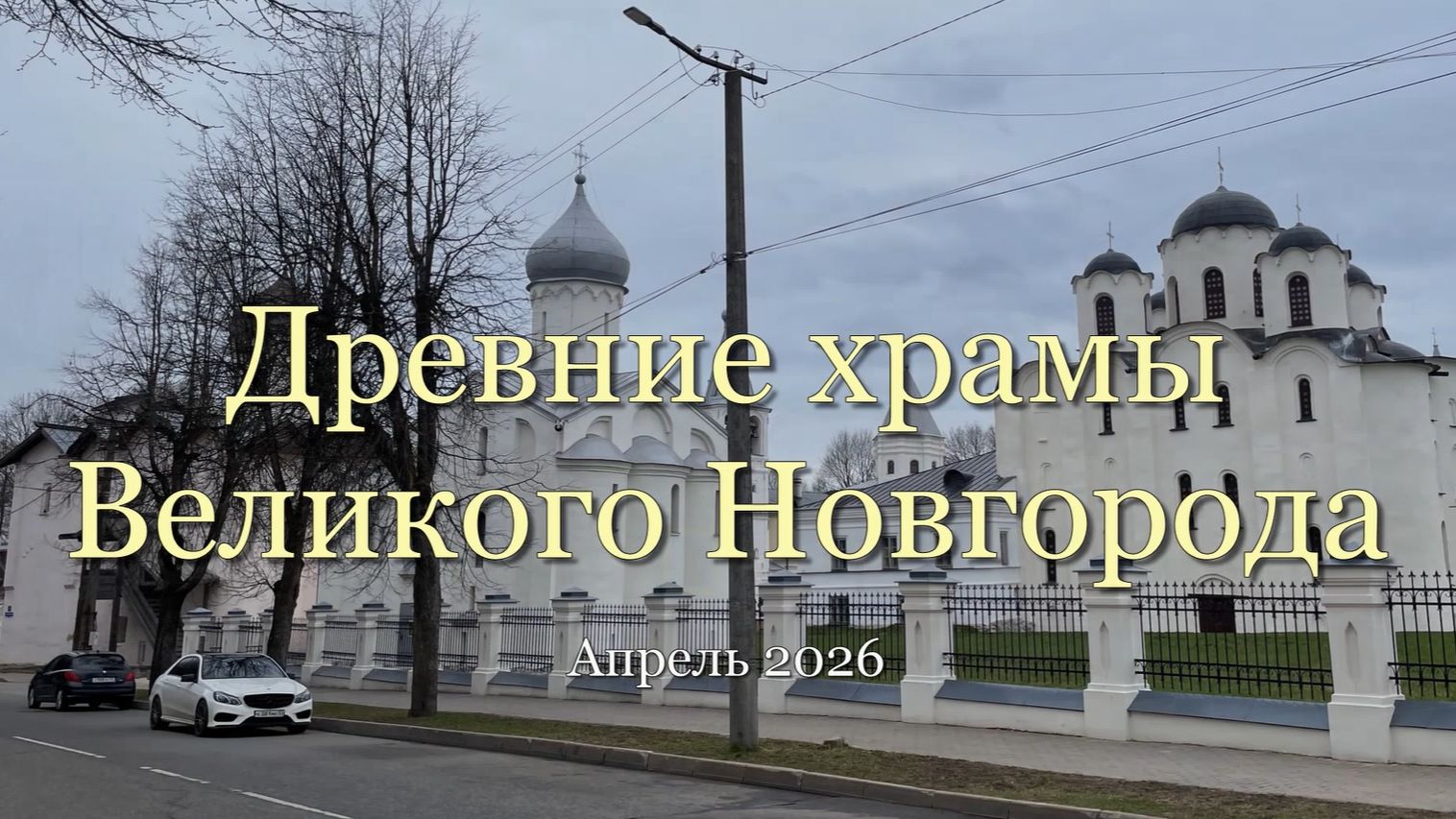 Древние храмы Великого Новгорода