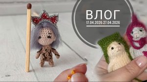 Влог 17.04.2026-27.04.2026