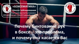 Почему бинтование рук в боксе травмирует руки и отнимает удар