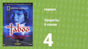 Запреты 6 сезон 4 серия (документальный сериал, 2010)