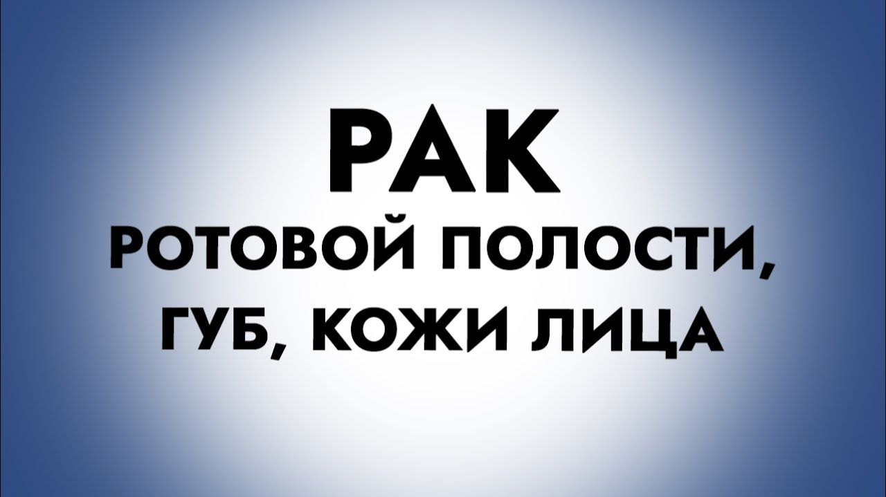 Рак в стоматологии. Обезображивание лица!