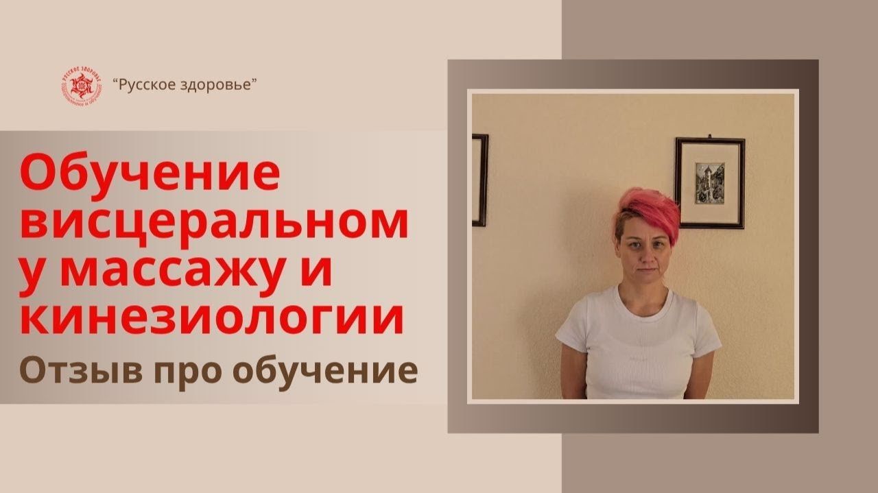 Отзыв выпускника курсов по кинезиологии и висцеральному массажу (живота) школы «Русское здоровье»