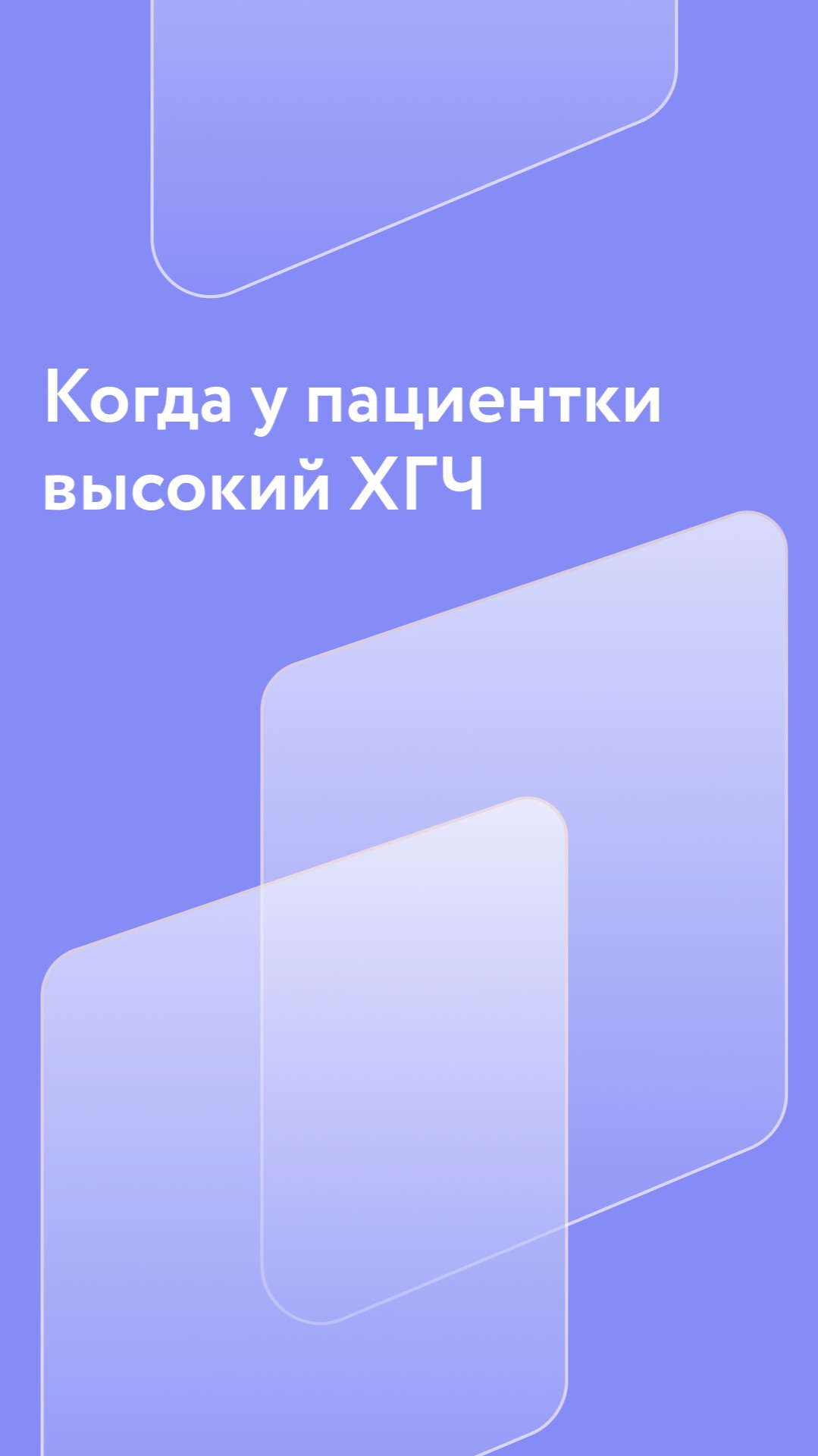 Когда у пациентки долгожданный ХГЧ