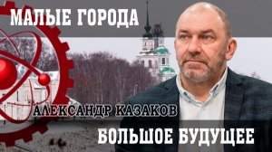 Малая Родина, или Как возрождаться провинции в условиях либерального курса