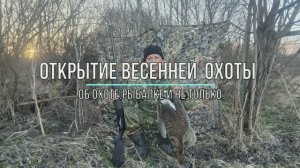 Открытие охоты