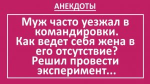 Муж часто уезжал в командировки. Решил провести эксперимент... | Анекдоты смешные | Юмор