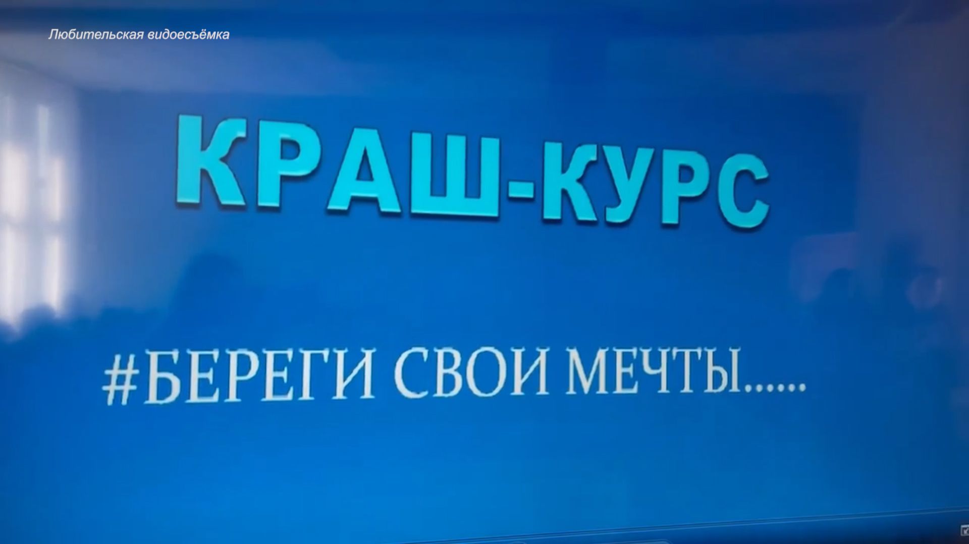 (Рыбинск-40) ШКОЛЬНЫЙ КРАШ-КУРС смотреть онлайн