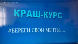 (Рыбинск-40) ШКОЛЬНЫЙ КРАШ-КУРС