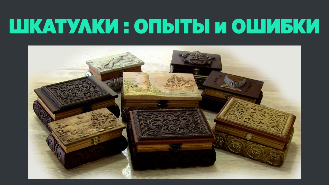 Шкатулки - новые проекты удачи ошибки и опыты