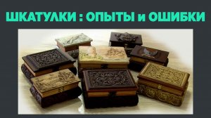 Шкатулки - новые проекты удачи ошибки и опыты