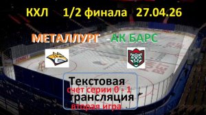 Хоккей.КХЛ. Металлург - АкБарс. 1/2финала. 2 игра. 27.04.26.Текстовая трансляция.
