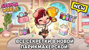 8/8 ВСЕ СЕКРЕТКИ В НОВОЙ ПАРИКМАХЕРСКОЙ! 💇♀️ Как открыть тайники?