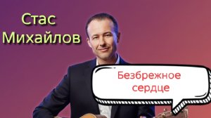 Иван Правдин - трансляция Стас Михайлов, «Безбрежное сердце» (муз. и сл. Иван Пузов)