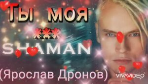 *** « ТЫ МОЯ « – SHAMAN ***