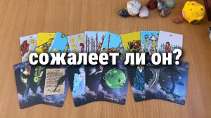 СОЖАЛЕЕТ ЛИ ОН О РЕШЕНИИ ИЛИ ПОСТУПКЕ? Расклад Таро, гадание на картах