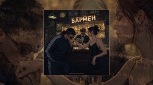 Александр Лонов, Воскресенский - Бармен (Официальная премьера трека)