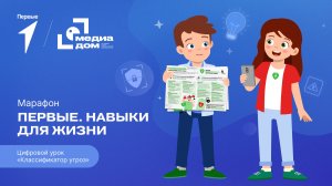 Восьмой сезон онлайн-марафона Движения Первых «Первые. Навыки для жизни»: Выпуск №1