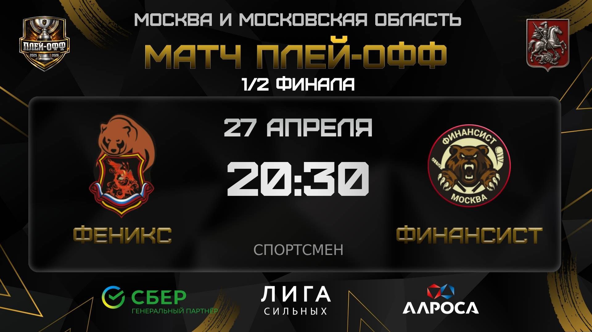 ОБЗОР  ФЕНИКС - ФИНАНСИСТ  27.04.26  ОХЛ МОСКВА  ДИВИЗИОН СПОРТСМЕН