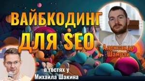 Создание SEO-инструментов под регулярные задачи с помощью ИИ (вайб-кодинг)