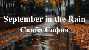 Скиба София - September in the Rain
