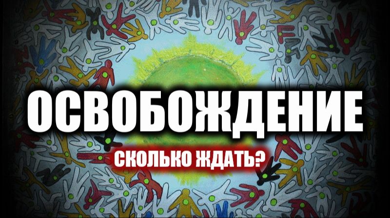 Сколько ждать Освобождения? (26.04.26)