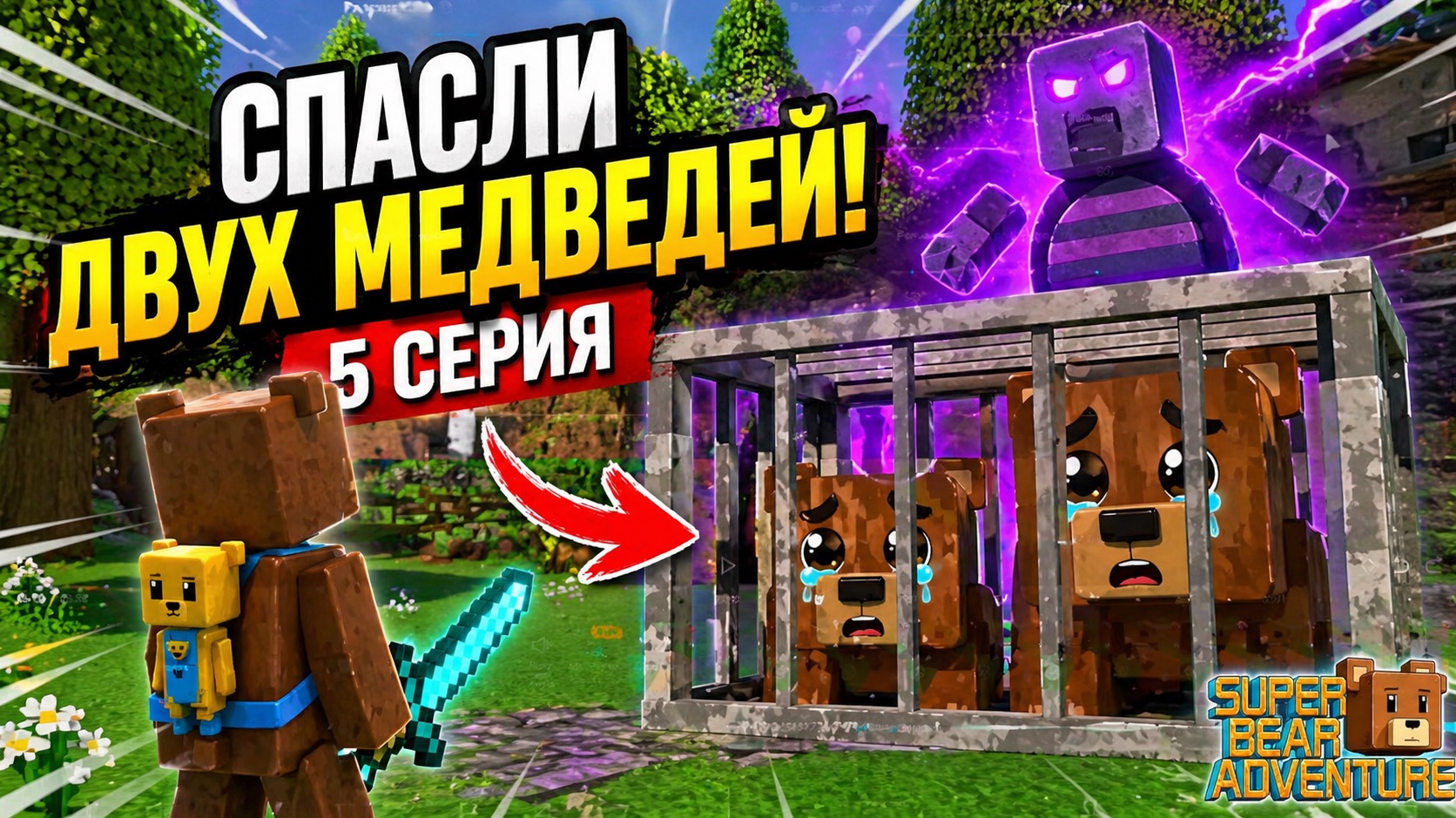 ДВА МЕДВЕДЯ В ЛОВУШКЕ! 😱 УСПЕЛИ СПАСТИ?! | Super Bear Adventure #5
