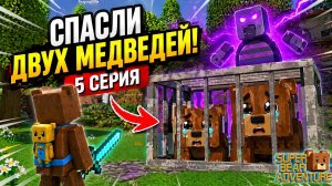 ДВА МЕДВЕДЯ В ЛОВУШКЕ! 😱 УСПЕЛИ СПАСТИ?! | Super Bear Adventure #5