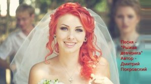 Рыжая девчонка