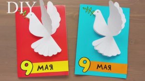 ОТКРЫТКА на 9 МАЯ своими руками