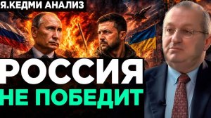 Кедми - Россия НЕ ПОБЕДИТ!  Анализ Я.Кедми