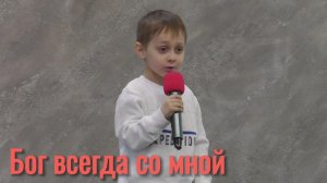Курелов Лёва «Бог всегда со мной»