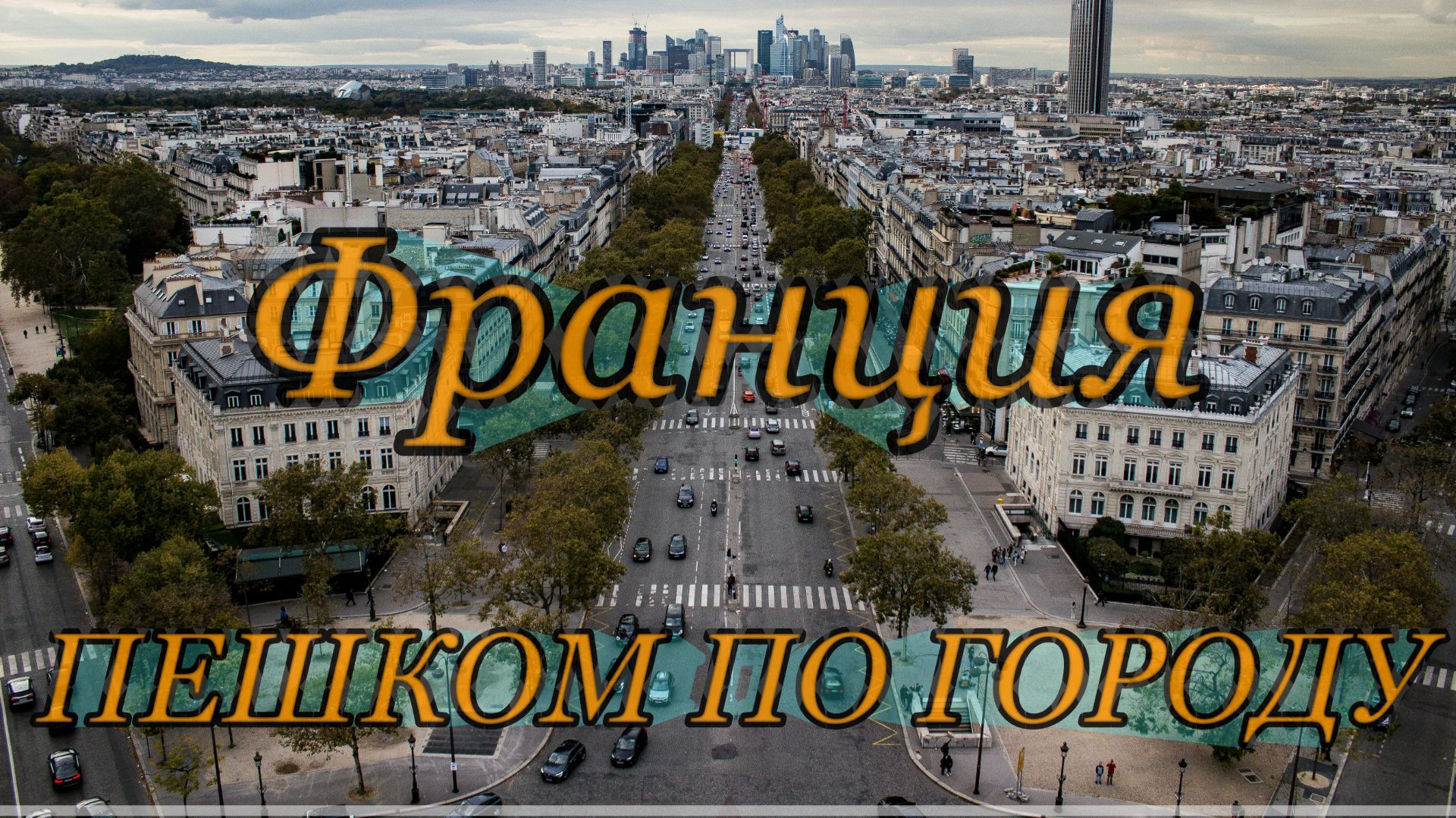 Париж пешком 4K 🇫🇷 Латинский квартал | 1 час 33 мин | Объемный звук