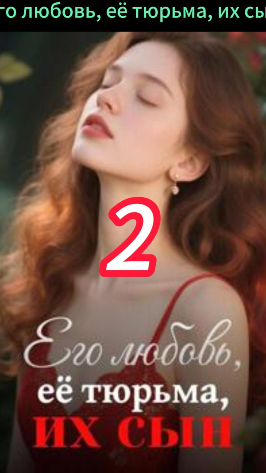 《Его любовь, её тюрьма, их сын》