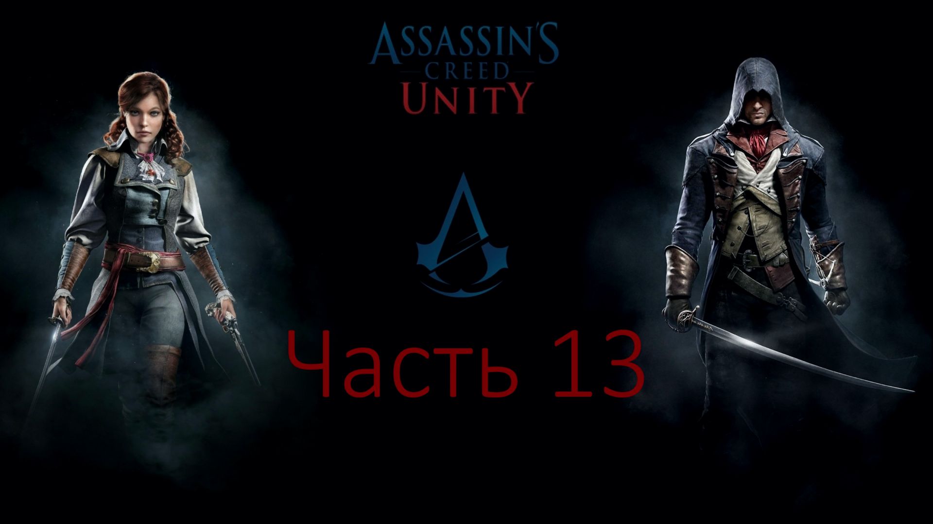 Assassin's Creed Unity -На воздушном шаре - Прямо В Гости К  мусье Лепелетье. Часть 13