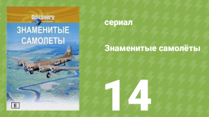 Знаменитые самолёты 14 серия (документальный сериал, 1997)