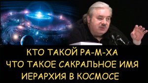✅ Н.Левашов. Кто такой РА-М-ХА. Что такое сакральное имя. Иерархия в космосе