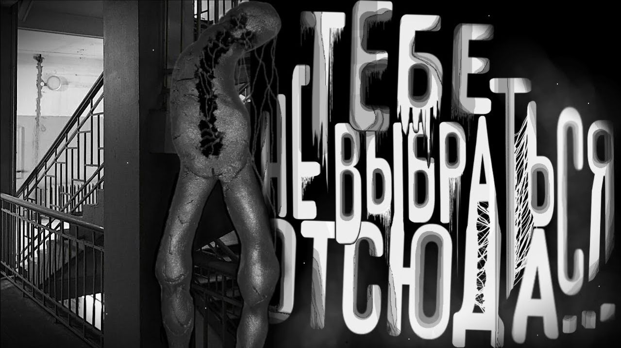 Тебе отсюда не выбраться. Страшные истории на ночь. Мистика. Страшилки на ночь.