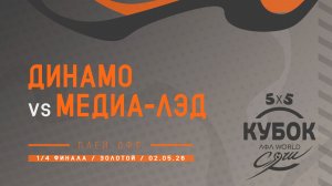 Динамо - Медиа-Лэд